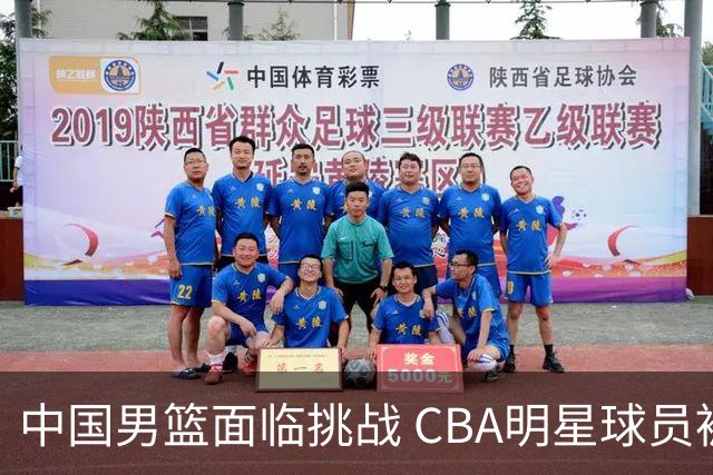 中国男篮面临挑战 CBA明星球员被亚洲劲旅抢先归化 亚运会战局升级