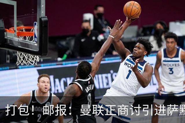 打包！邮报：曼联正商讨引进萨默维尔和M费，西汉姆联要价1.4亿镑