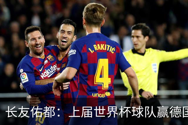 长友佑都：上届世界杯球队赢德国后输哥斯达黎加，要牢记那时教训