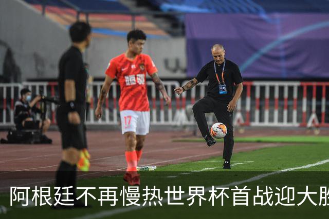 阿根廷不再慢热世界杯首战迎大胜 打破魔咒开启卫冕之旅