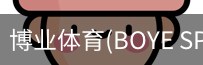 博业体育(BOYE